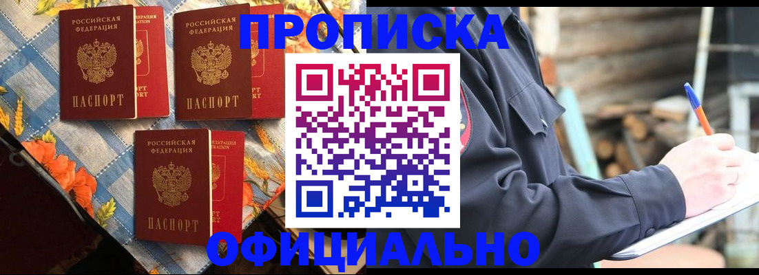 прописка штамп в Енисейске